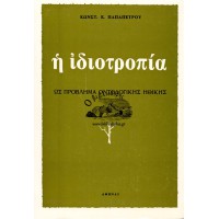 Η ΙΔΙΟΤΡΟΠΙΑ ΩΣ ΠΡΟΒΛΗΜΑ ΟΝΤΟΛΟΓΙΚΗΣ ΗΘΙΚΗΣ